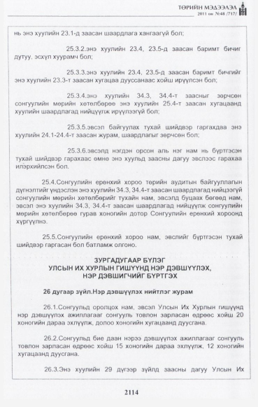 «Төрийн мэдээлэл» № 48, файлын 99-р хуудас