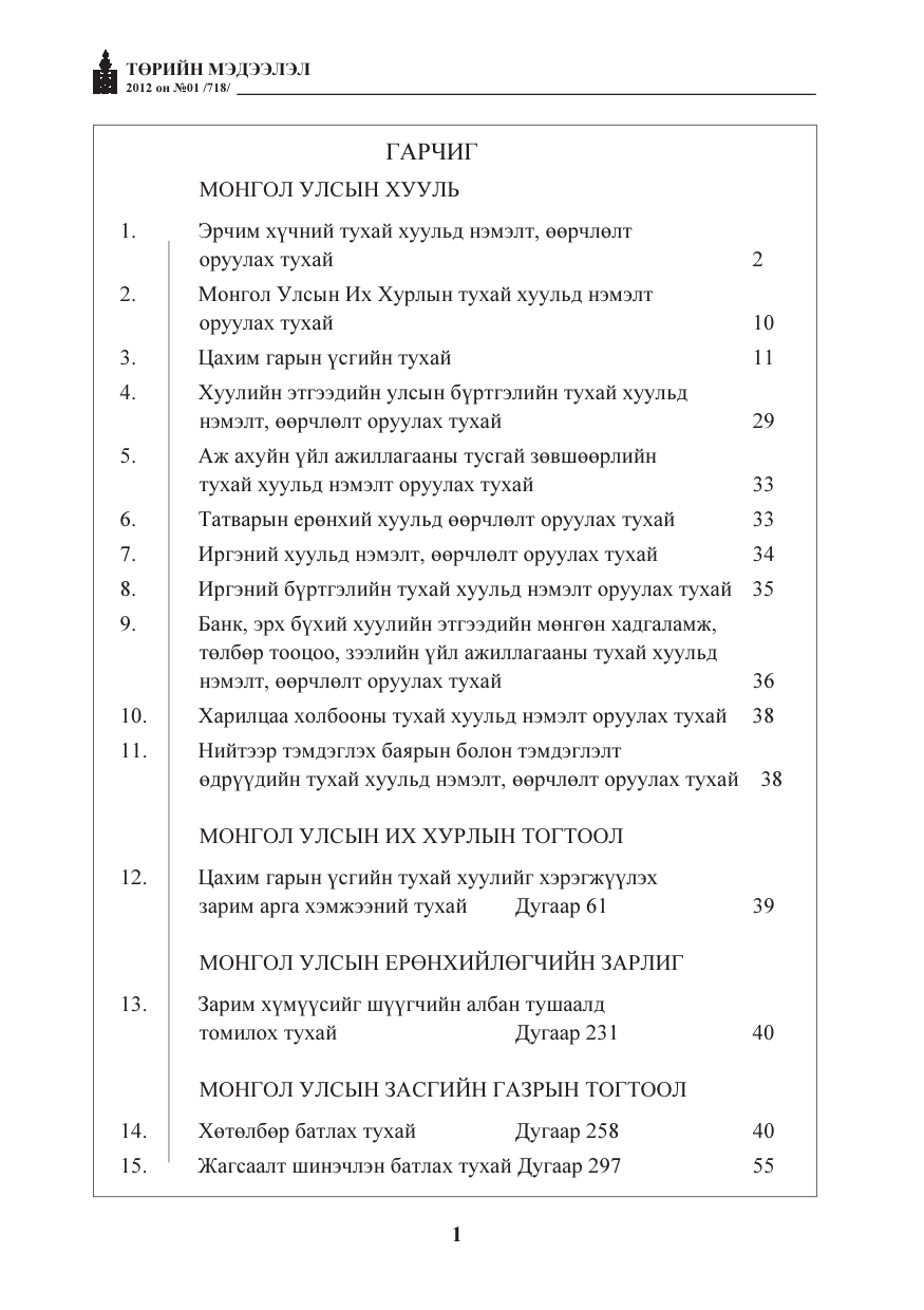 «Төрийн мэдээлэл» № 1, файлын 1-р хуудас