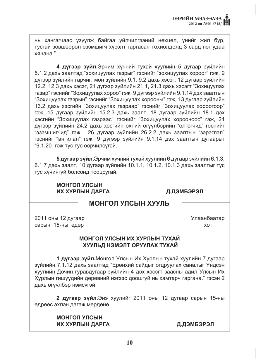 «Төрийн мэдээлэл» № 1, файлын 10-р хуудас