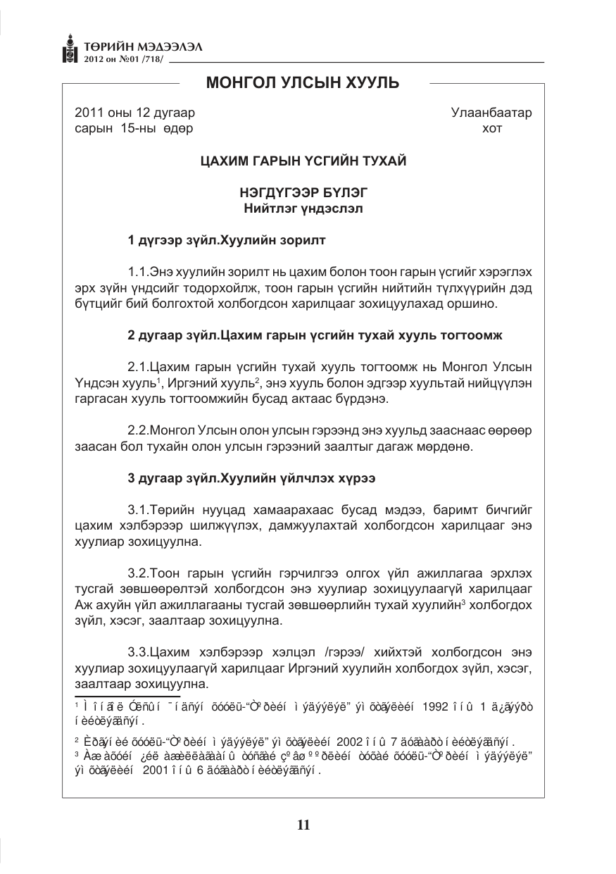 «Төрийн мэдээлэл» № 1, файлын 11-р хуудас