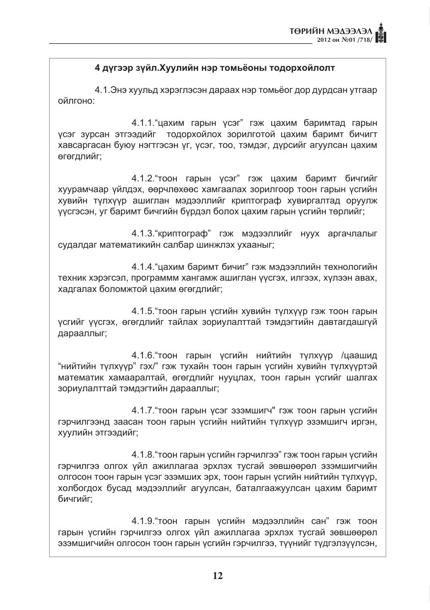 «Төрийн мэдээлэл» № 1, файлын 12-р хуудас
