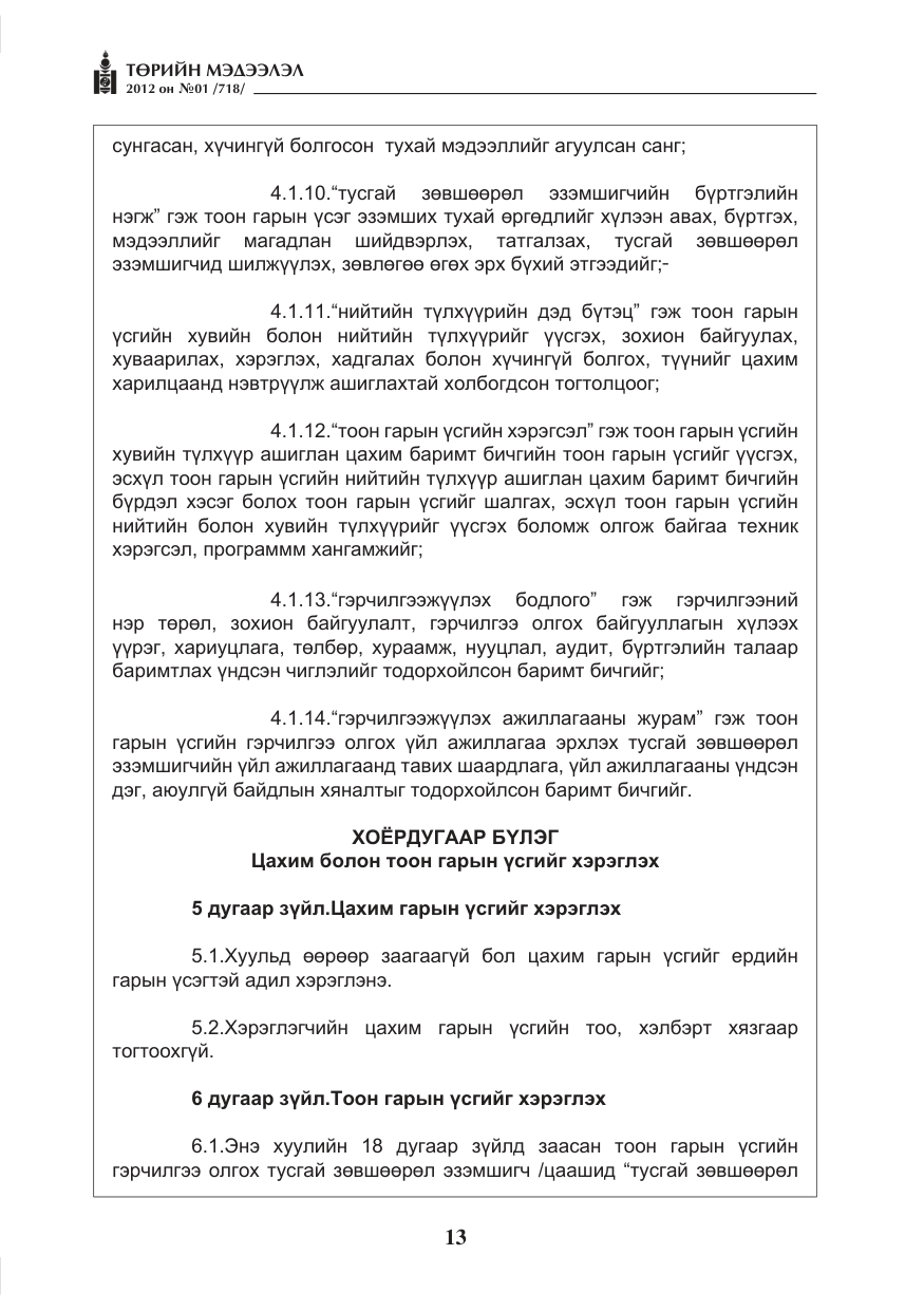 «Төрийн мэдээлэл» № 1, файлын 13-р хуудас