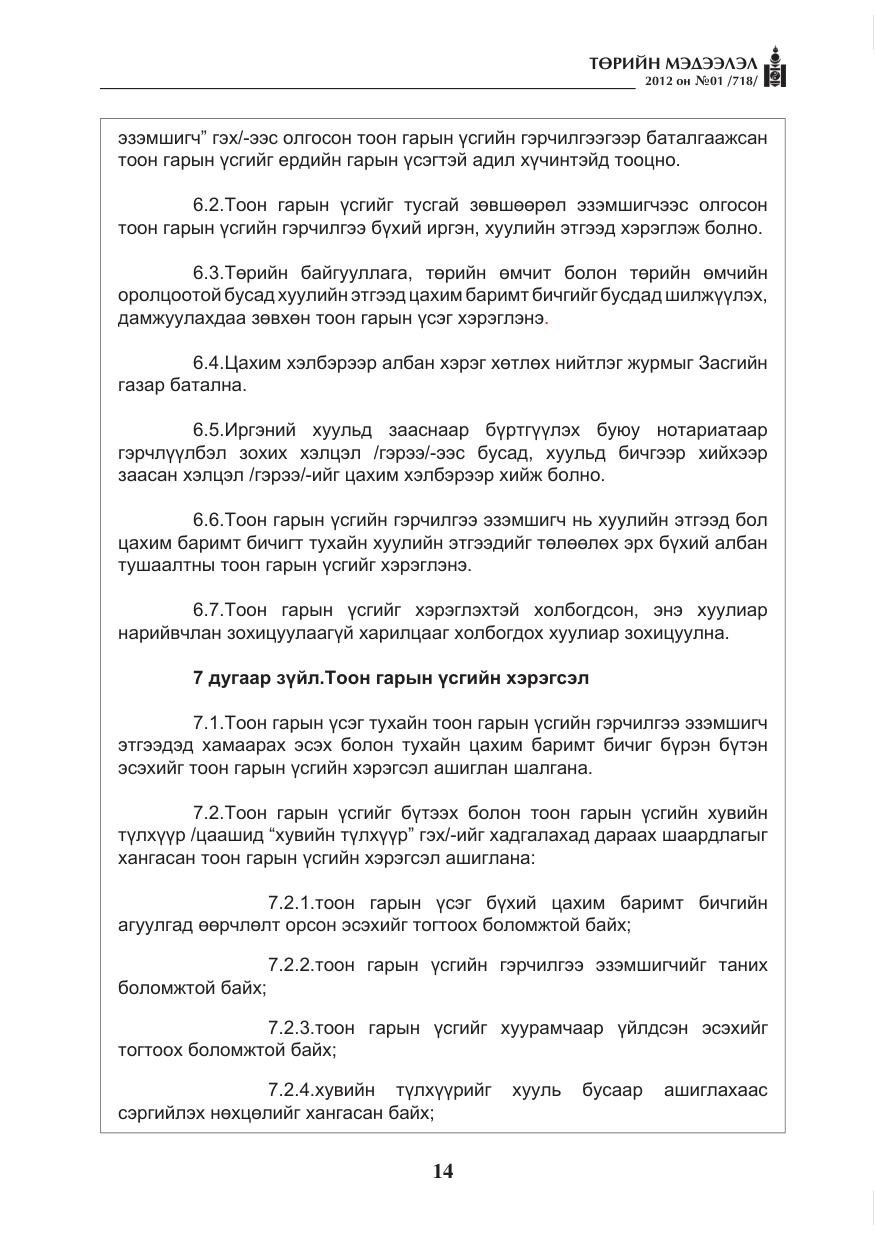 «Төрийн мэдээлэл» № 1, файлын 14-р хуудас