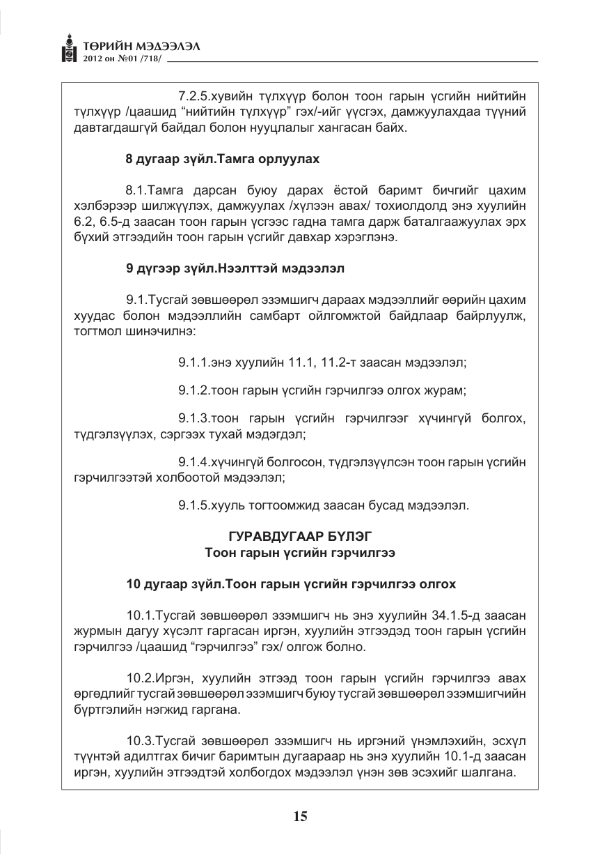 «Төрийн мэдээлэл» № 1, файлын 15-р хуудас