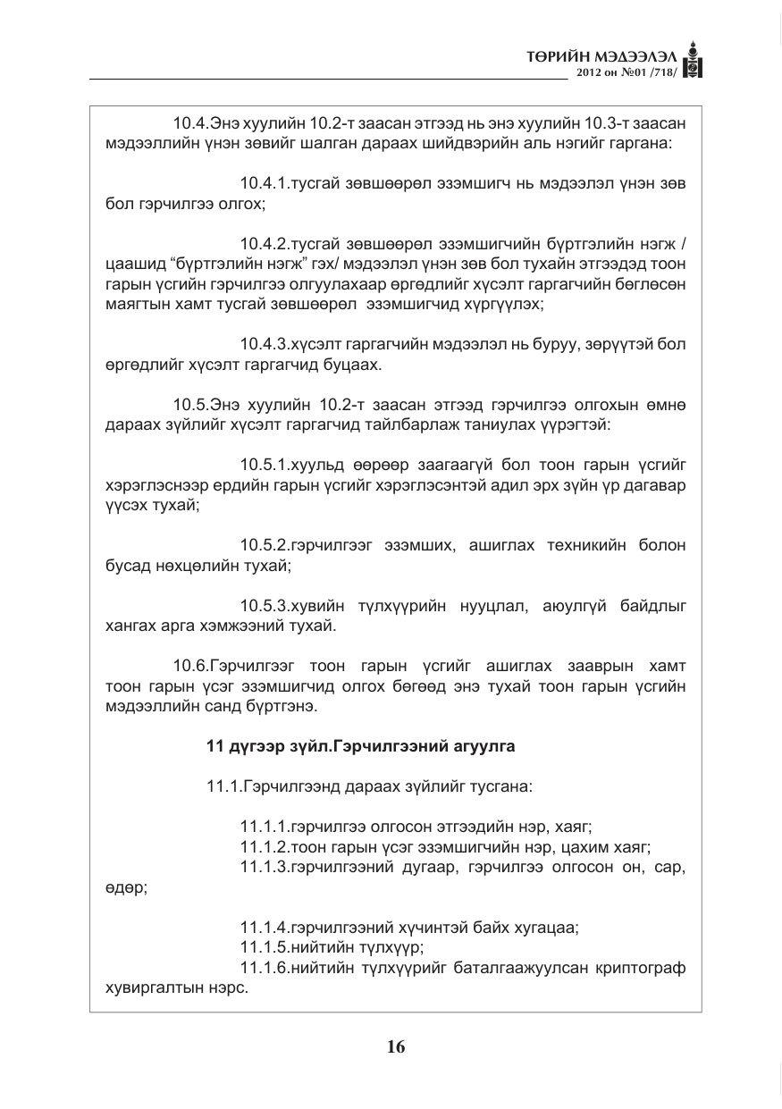 «Төрийн мэдээлэл» № 1, файлын 16-р хуудас