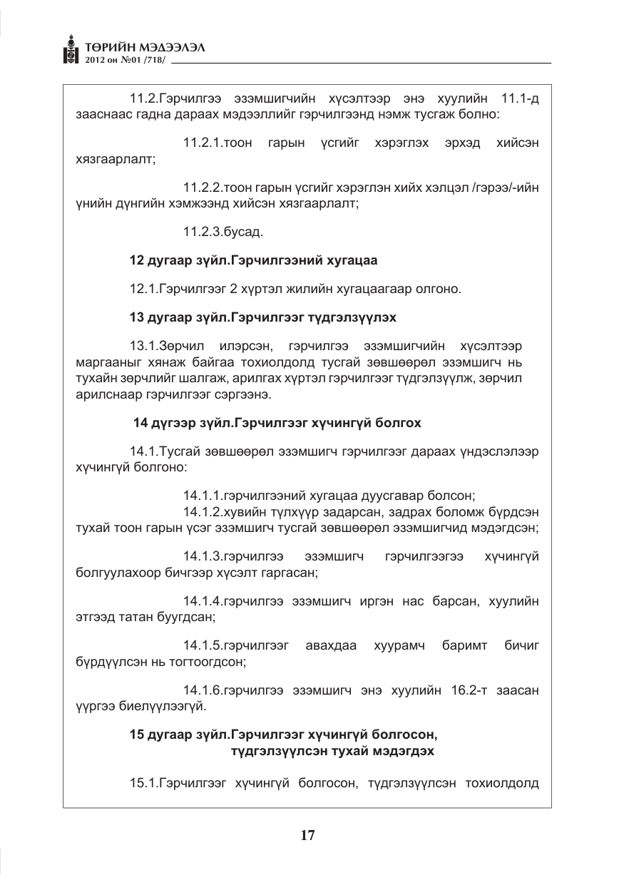 «Төрийн мэдээлэл» № 1, файлын 17-р хуудас