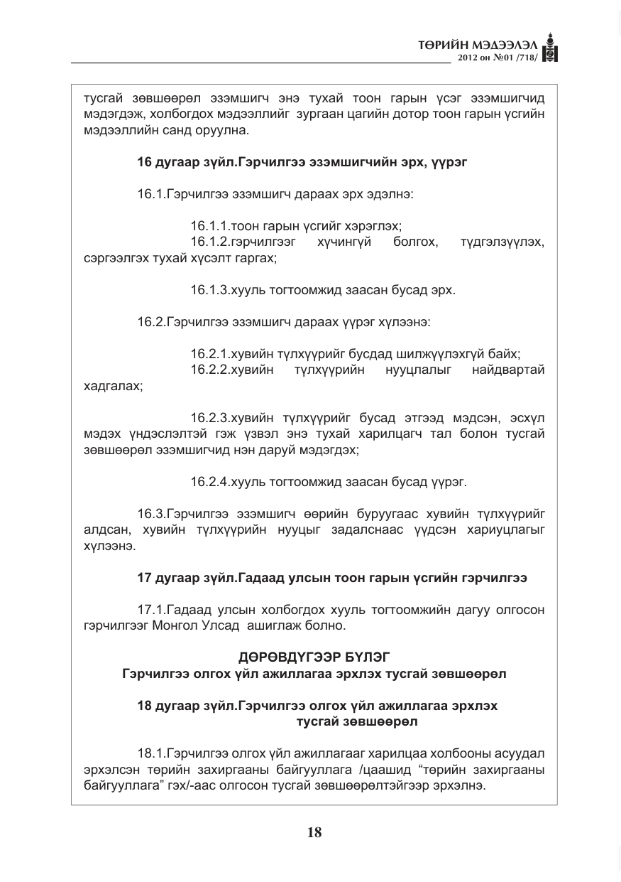 «Төрийн мэдээлэл» № 1, файлын 18-р хуудас