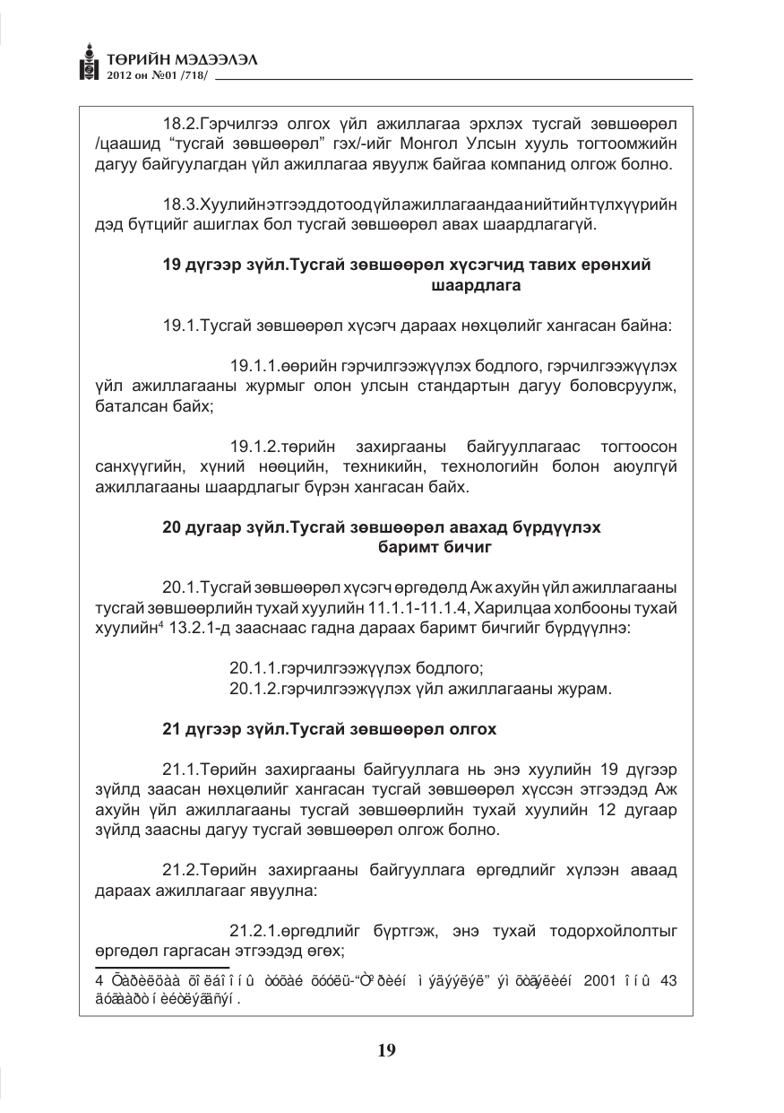 «Төрийн мэдээлэл» № 1, файлын 19-р хуудас