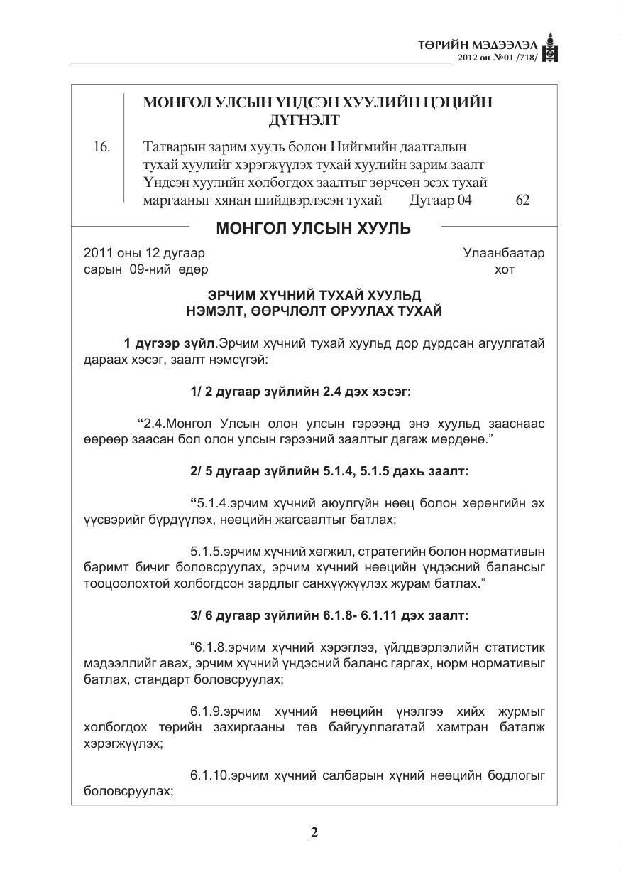 «Төрийн мэдээлэл» № 1, файлын 2-р хуудас