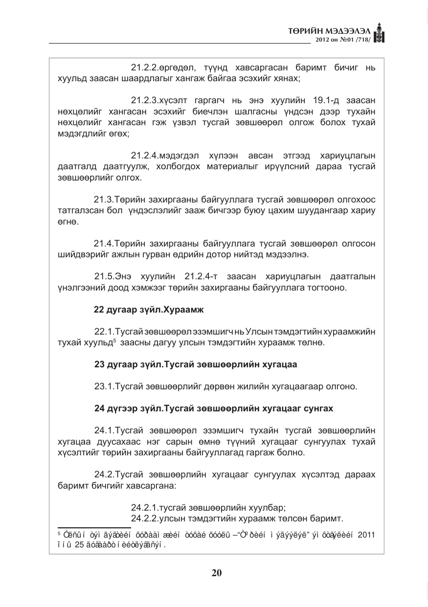 «Төрийн мэдээлэл» № 1, файлын 20-р хуудас