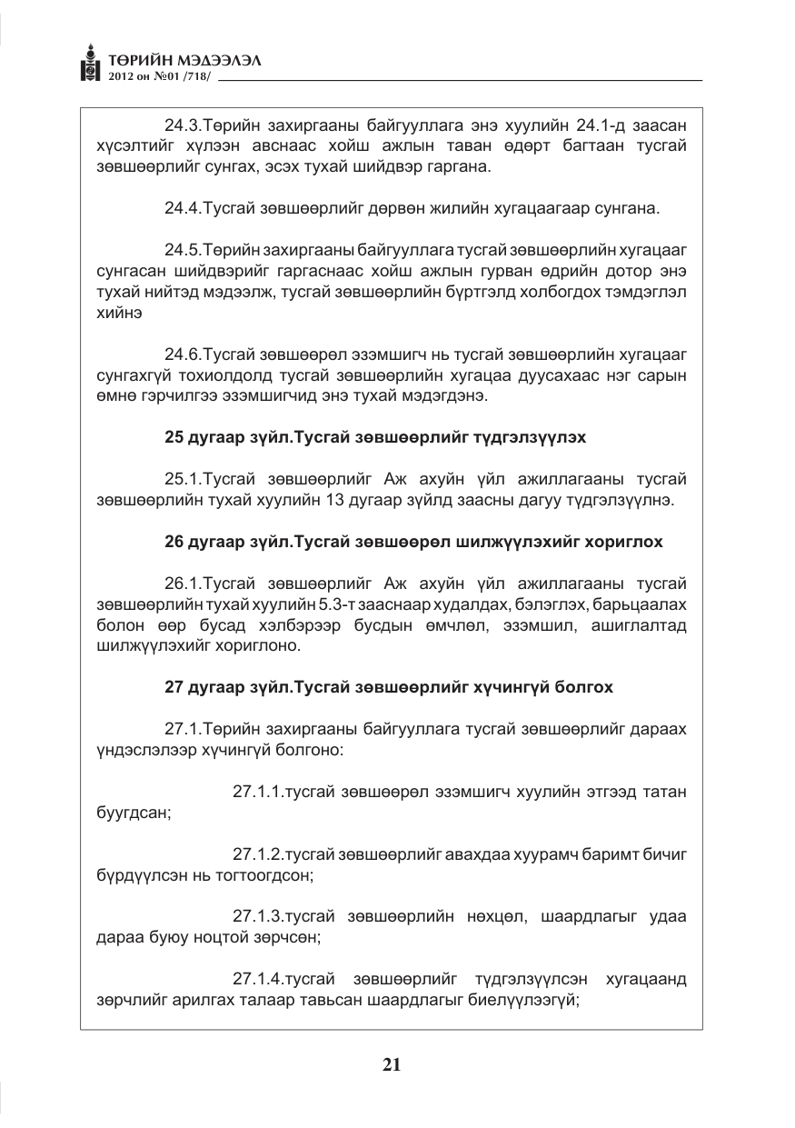 «Төрийн мэдээлэл» № 1, файлын 21-р хуудас
