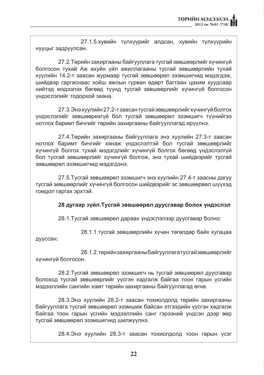 «Төрийн мэдээлэл» № 1, файлын 22-р хуудас