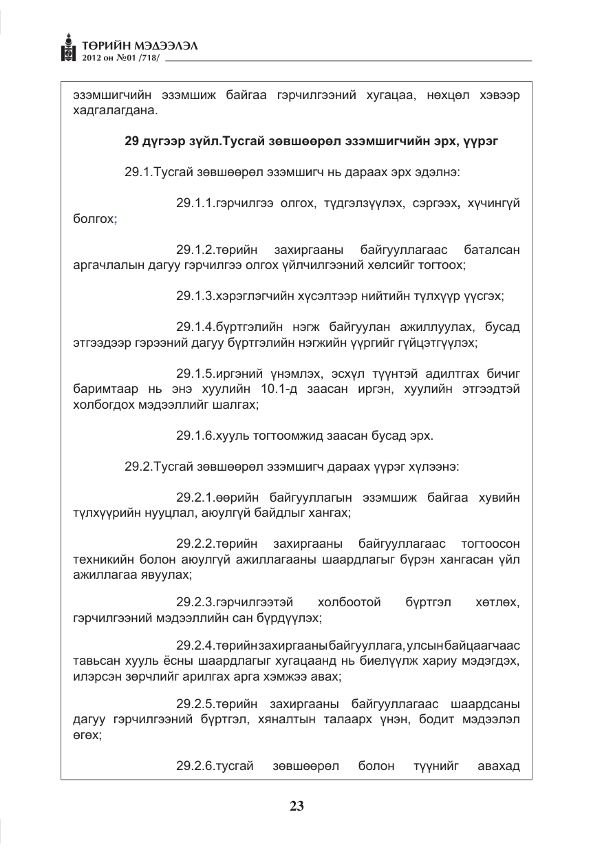 «Төрийн мэдээлэл» № 1, файлын 23-р хуудас
