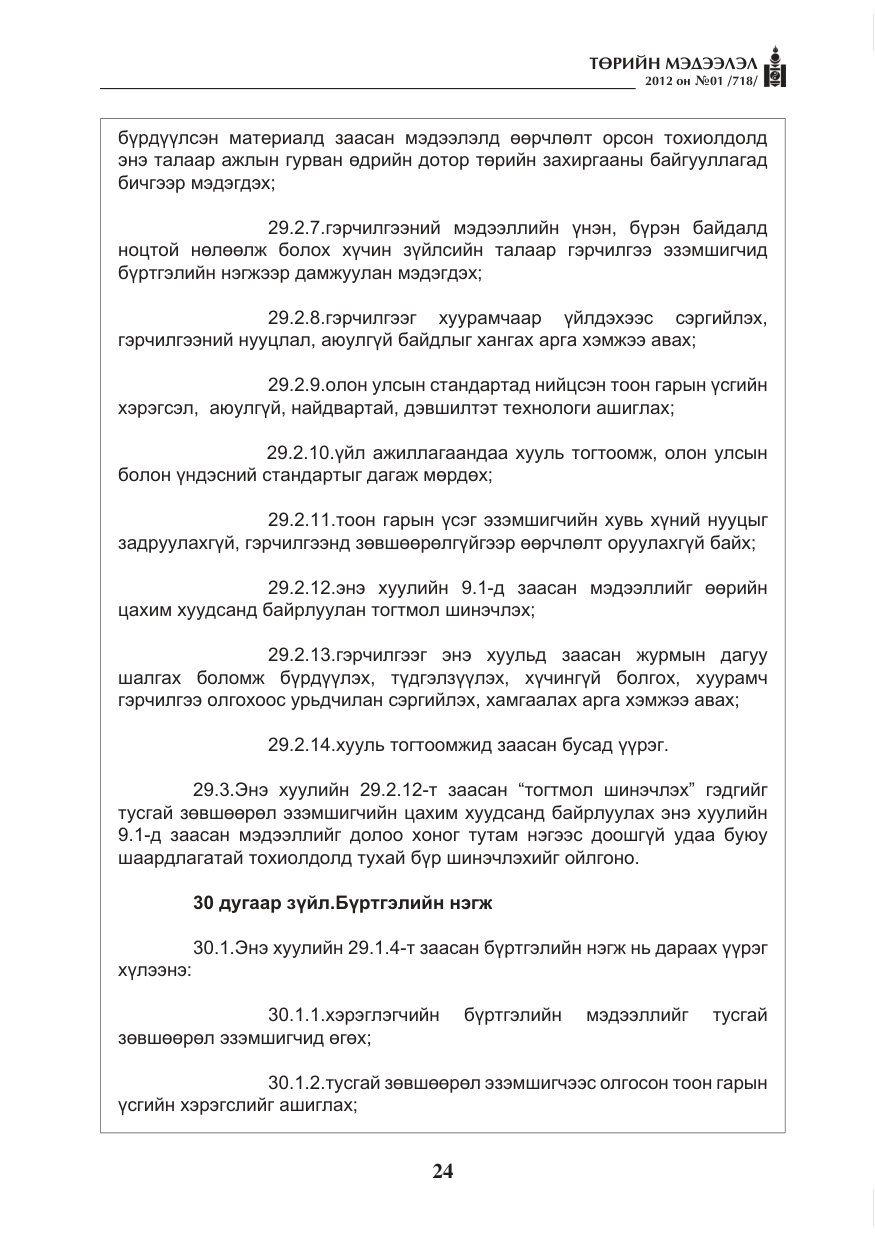 «Төрийн мэдээлэл» № 1, файлын 24-р хуудас
