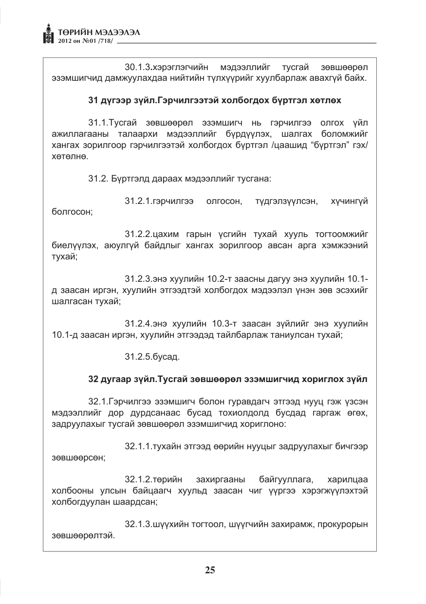 «Төрийн мэдээлэл» № 1, файлын 25-р хуудас