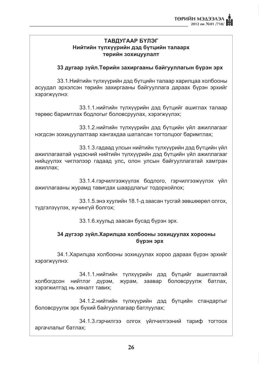 «Төрийн мэдээлэл» № 1, файлын 26-р хуудас