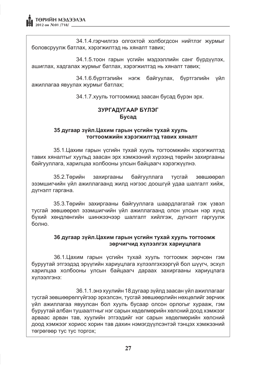 «Төрийн мэдээлэл» № 1, файлын 27-р хуудас