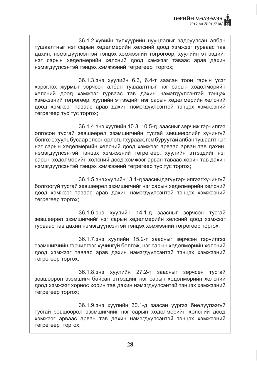 «Төрийн мэдээлэл» № 1, файлын 28-р хуудас