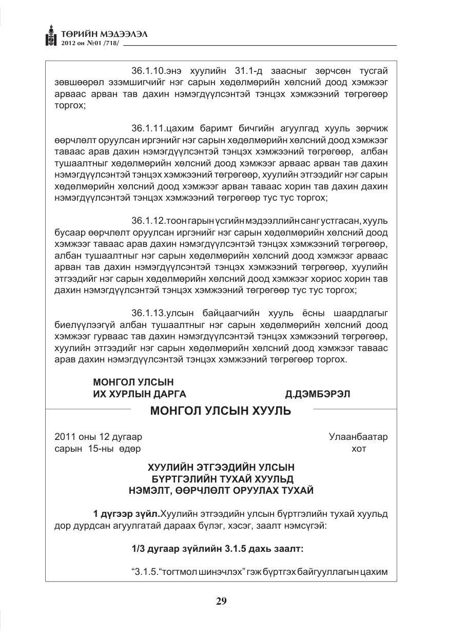 «Төрийн мэдээлэл» № 1, файлын 29-р хуудас