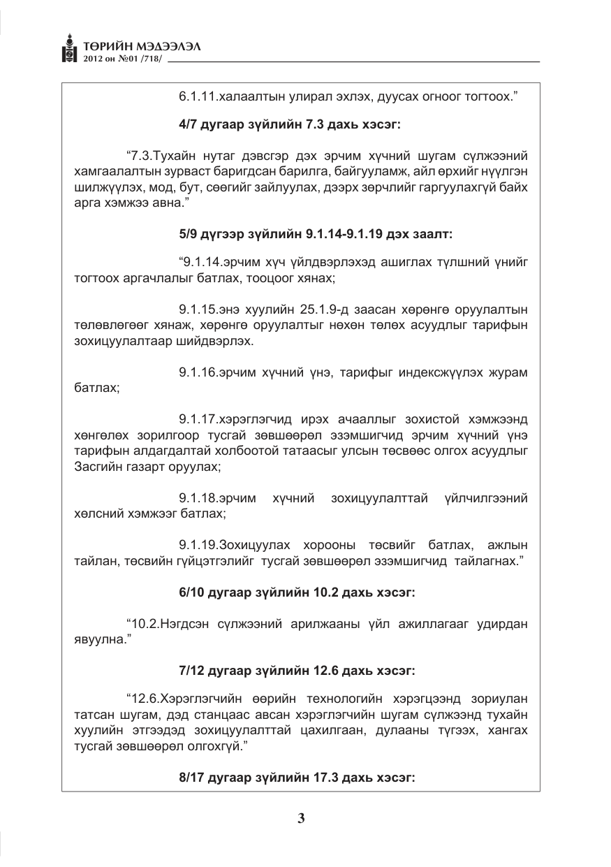 «Төрийн мэдээлэл» № 1, файлын 3-р хуудас