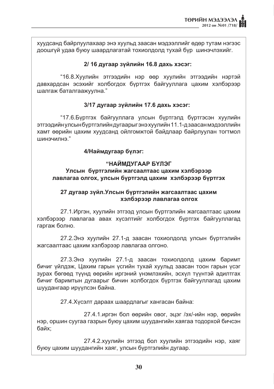 «Төрийн мэдээлэл» № 1, файлын 30-р хуудас