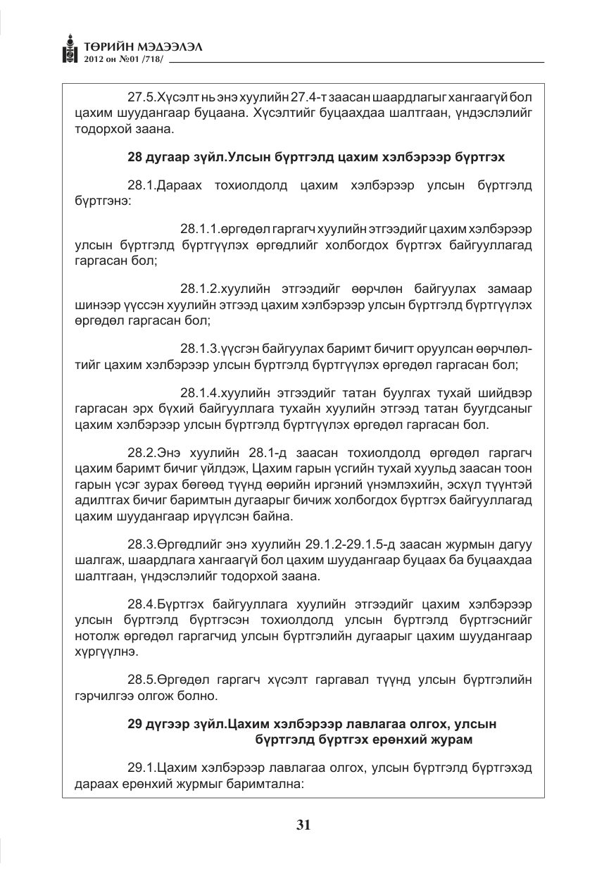 «Төрийн мэдээлэл» № 1, файлын 31-р хуудас