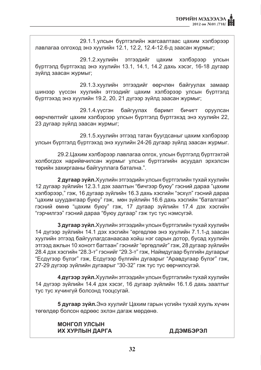 «Төрийн мэдээлэл» № 1, файлын 32-р хуудас