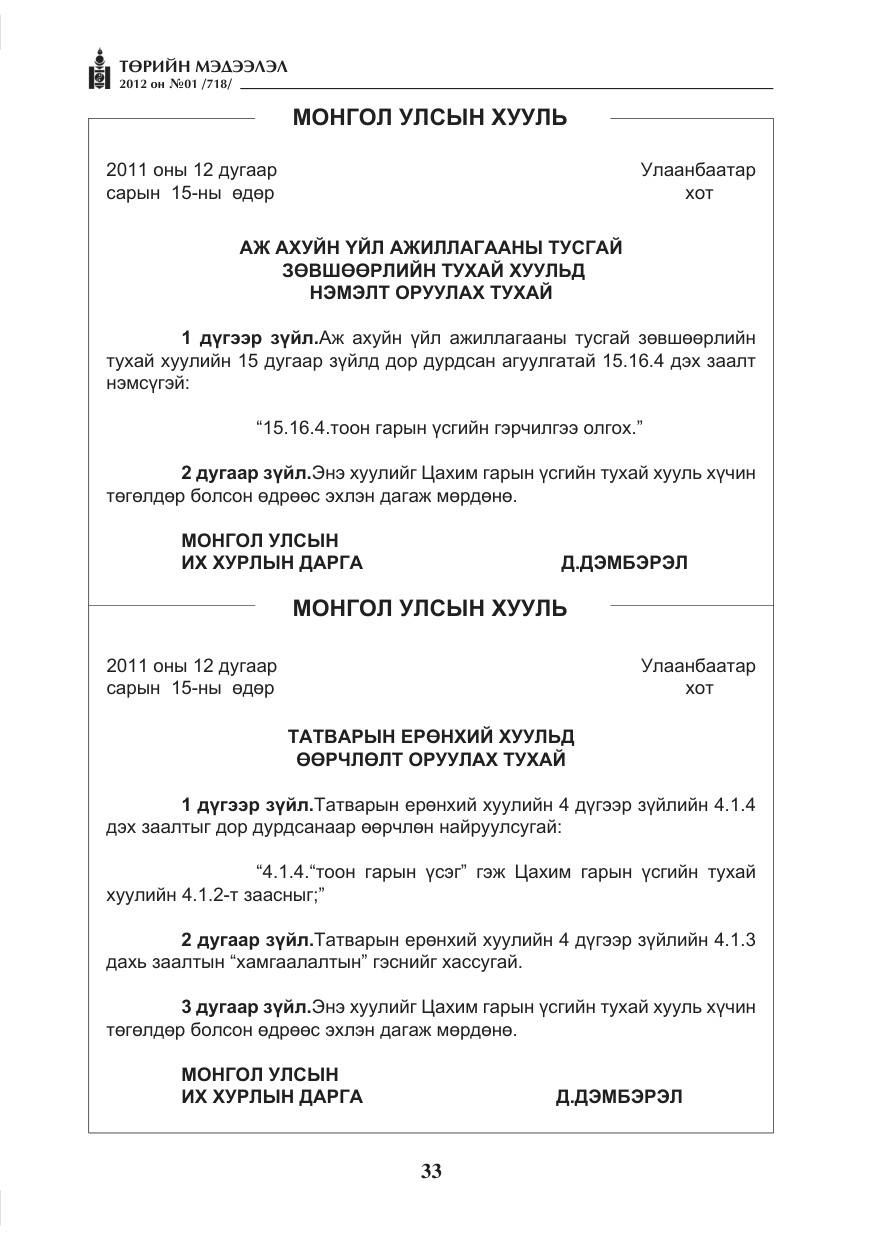 «Төрийн мэдээлэл» № 1, файлын 33-р хуудас
