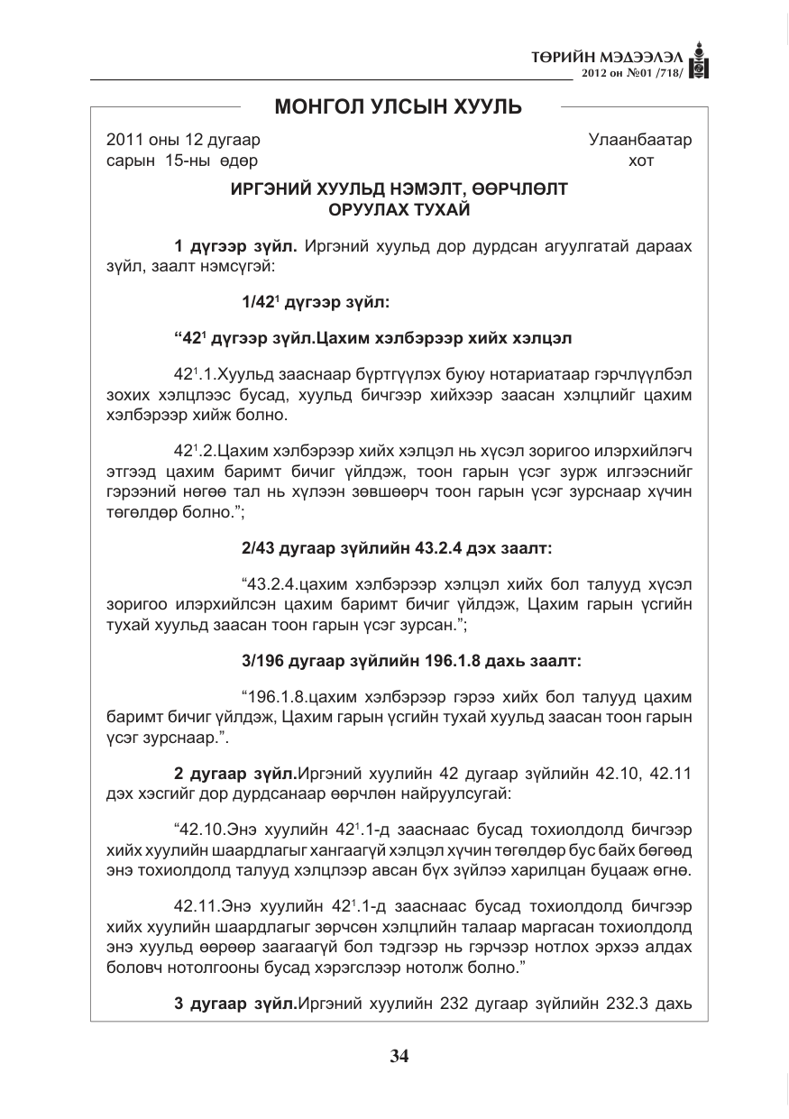«Төрийн мэдээлэл» № 1, файлын 34-р хуудас