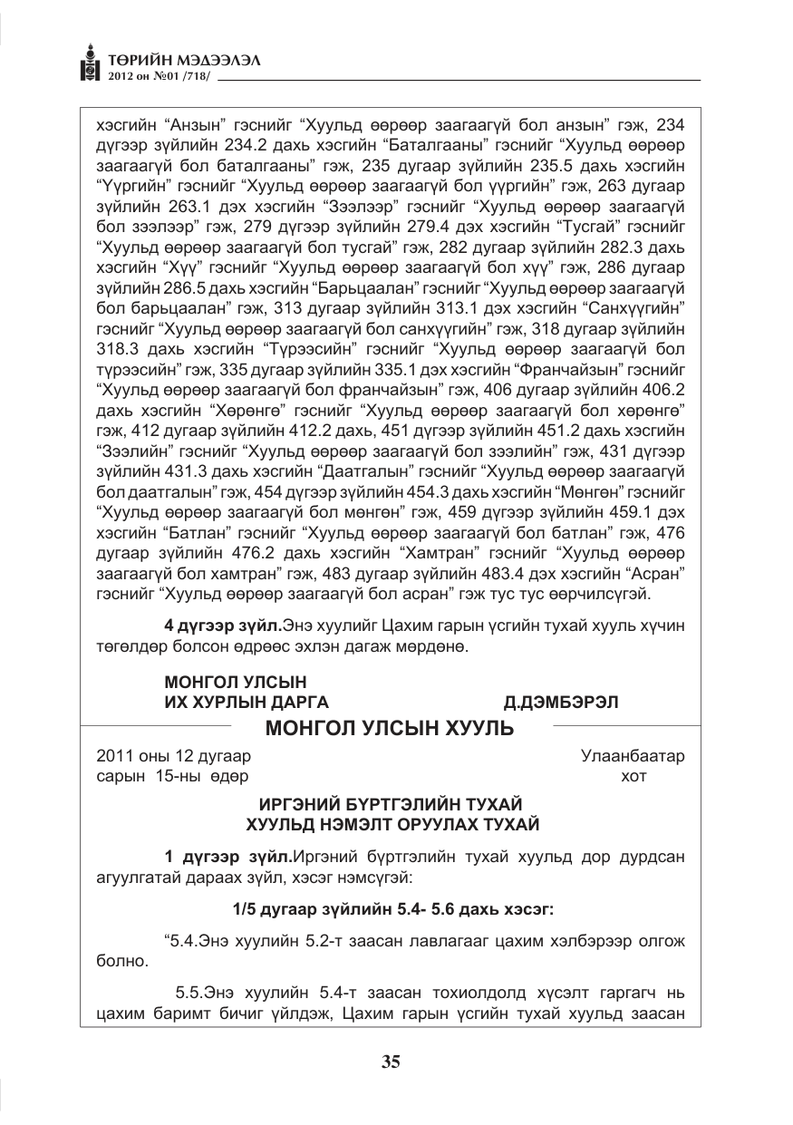 «Төрийн мэдээлэл» № 1, файлын 35-р хуудас