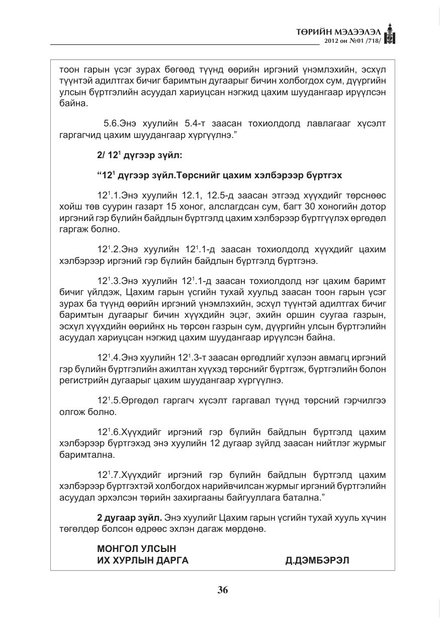 «Төрийн мэдээлэл» № 1, файлын 36-р хуудас