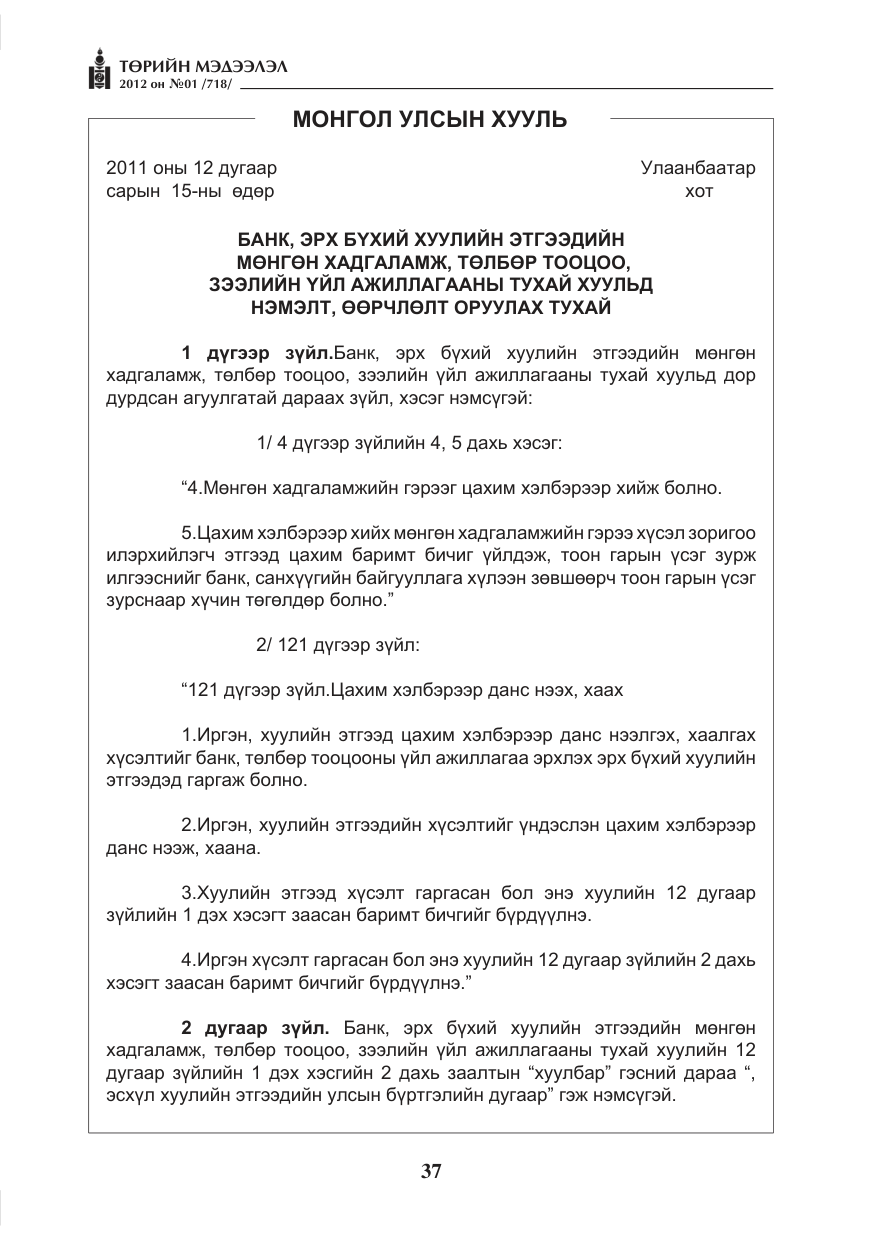«Төрийн мэдээлэл» № 1, файлын 37-р хуудас