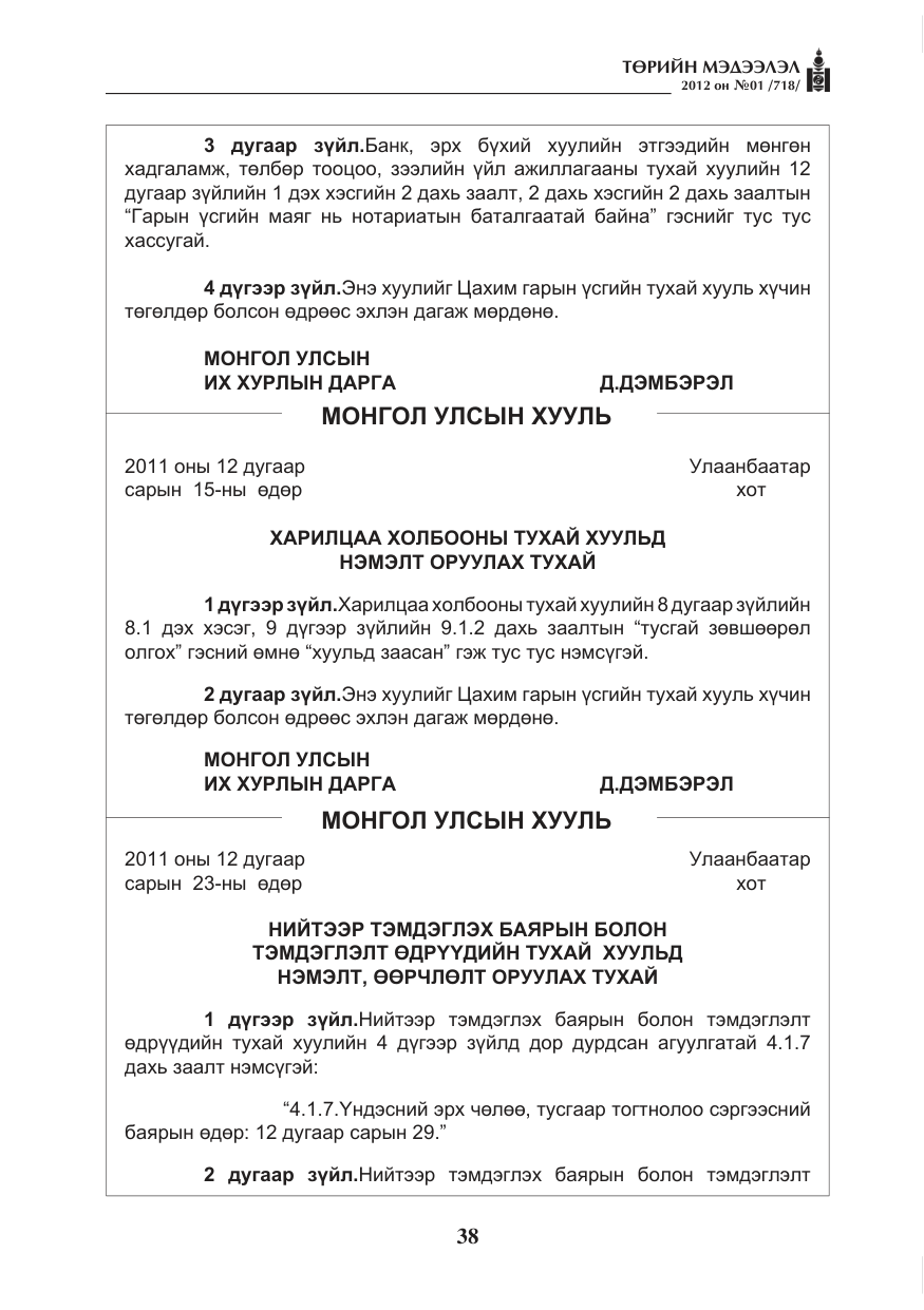 «Төрийн мэдээлэл» № 1, файлын 38-р хуудас