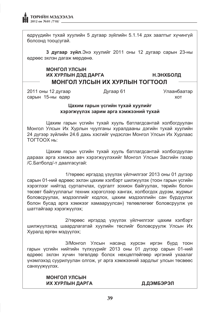 «Төрийн мэдээлэл» № 1, файлын 39-р хуудас