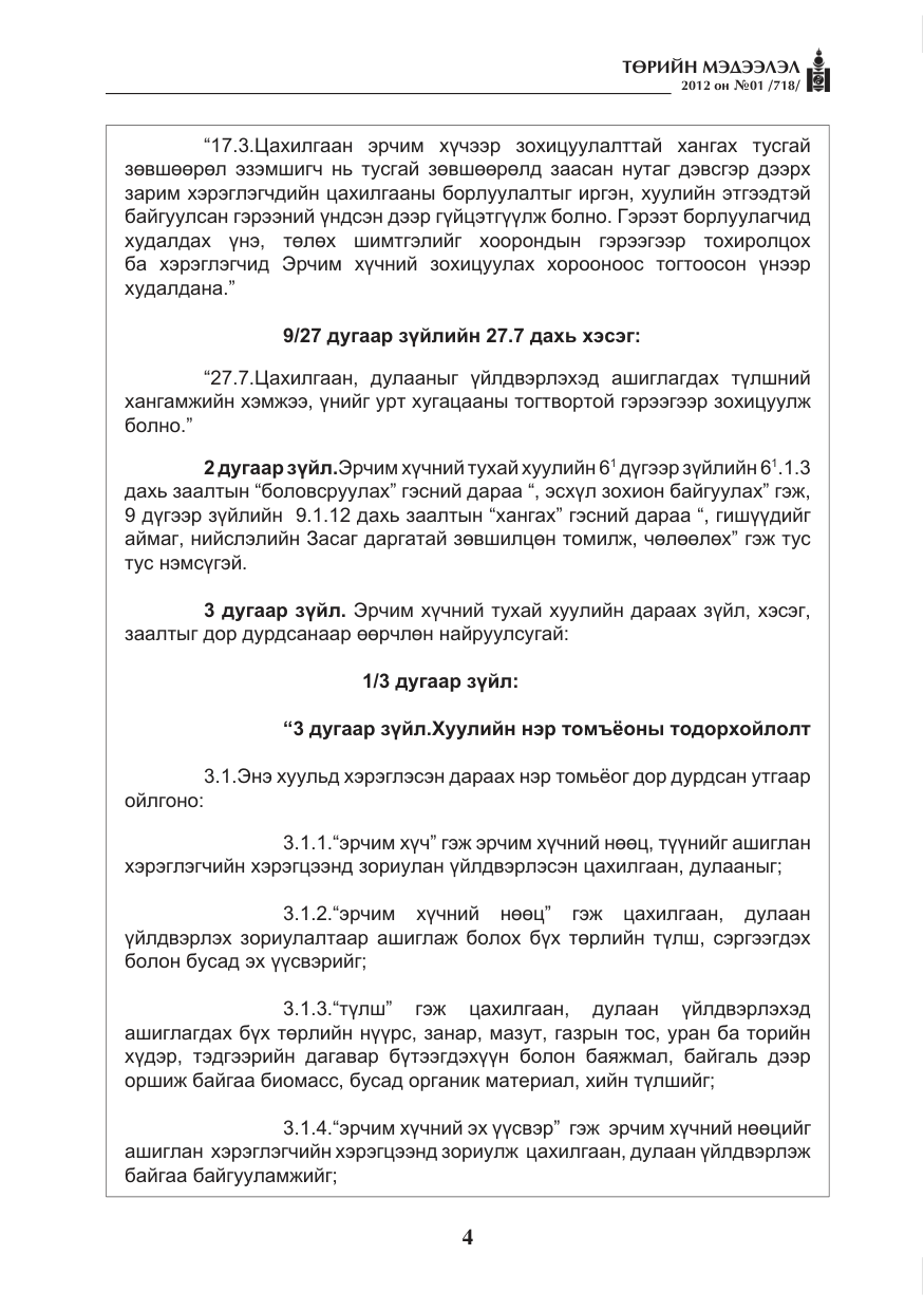 «Төрийн мэдээлэл» № 1, файлын 4-р хуудас