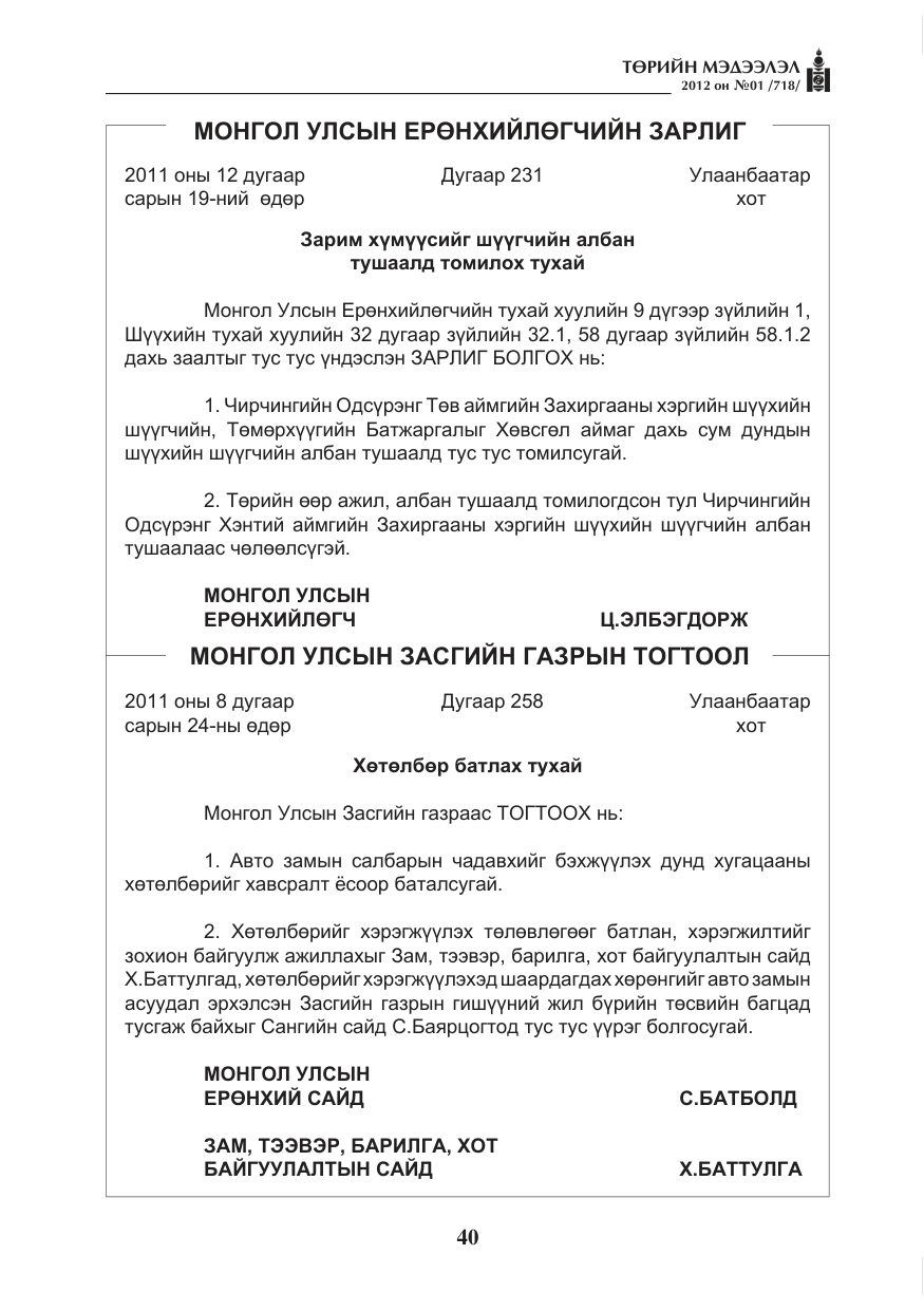 «Төрийн мэдээлэл» № 1, файлын 40-р хуудас