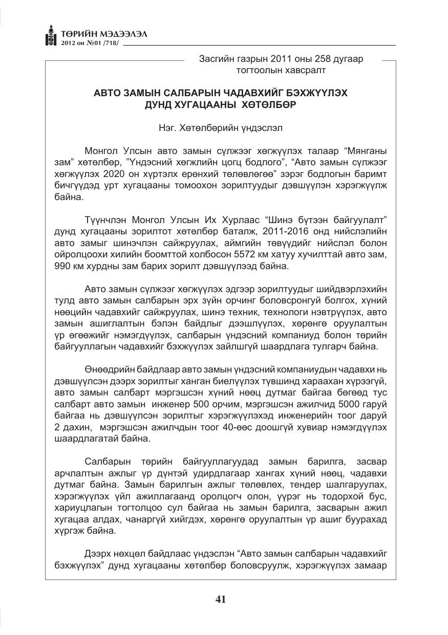 «Төрийн мэдээлэл» № 1, файлын 41-р хуудас
