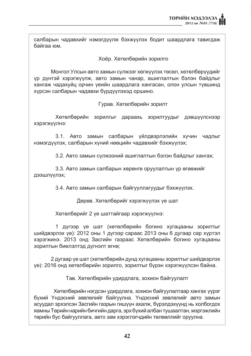 «Төрийн мэдээлэл» № 1, файлын 42-р хуудас