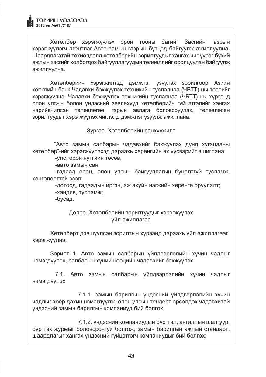 «Төрийн мэдээлэл» № 1, файлын 43-р хуудас