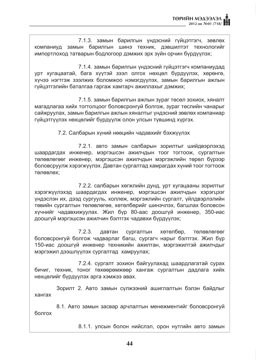 «Төрийн мэдээлэл» № 1, файлын 44-р хуудас