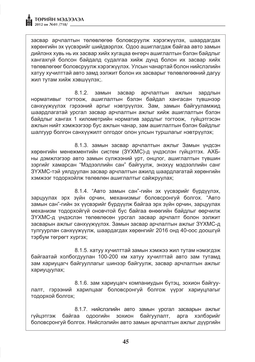 «Төрийн мэдээлэл» № 1, файлын 45-р хуудас