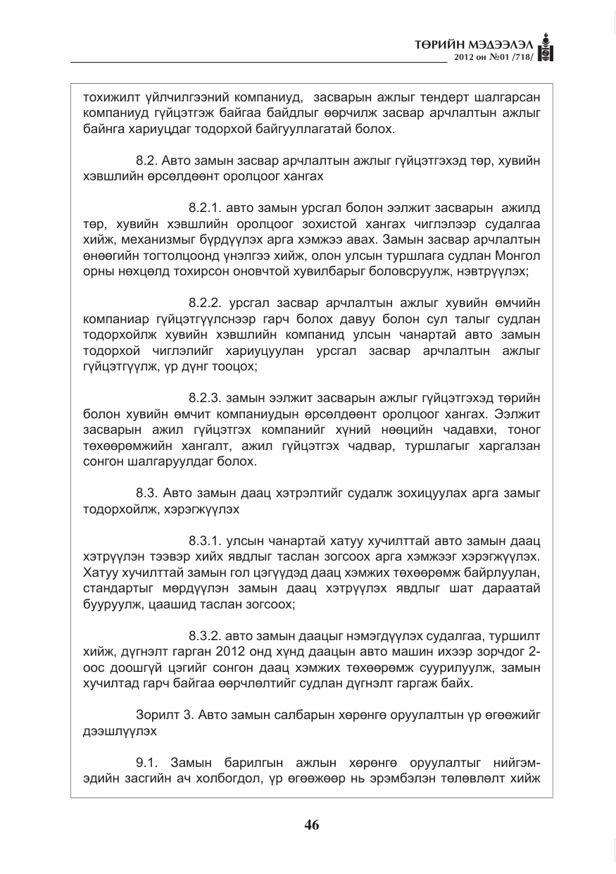 «Төрийн мэдээлэл» № 1, файлын 46-р хуудас