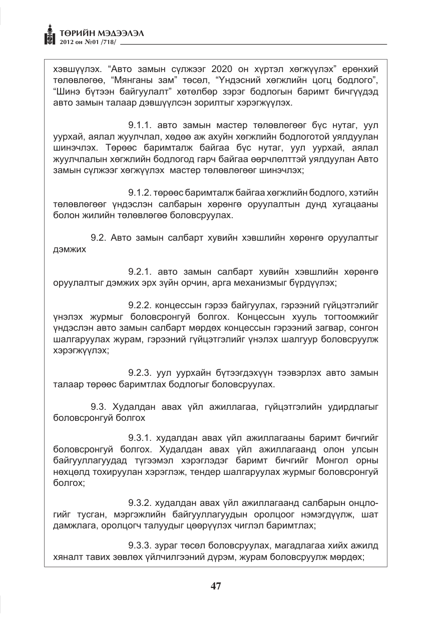 «Төрийн мэдээлэл» № 1, файлын 47-р хуудас