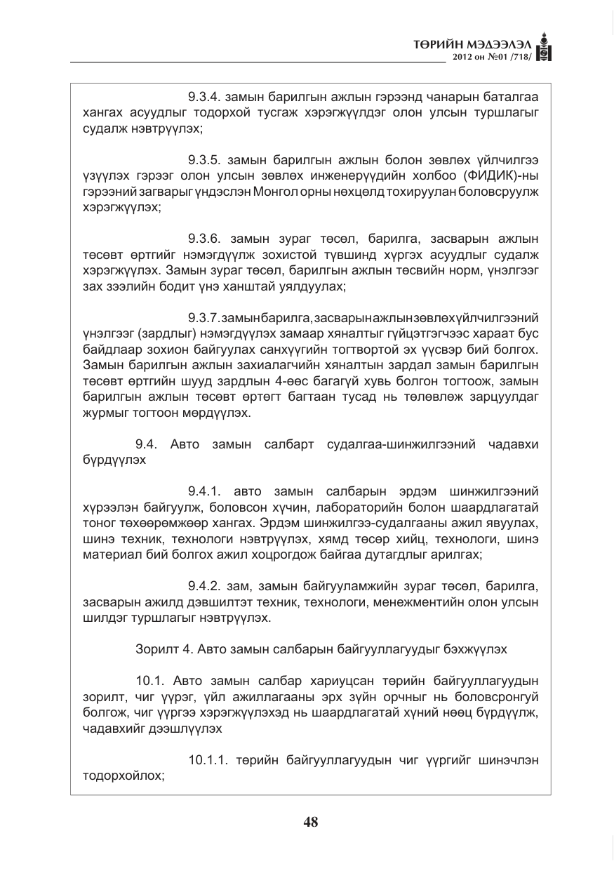 «Төрийн мэдээлэл» № 1, файлын 48-р хуудас
