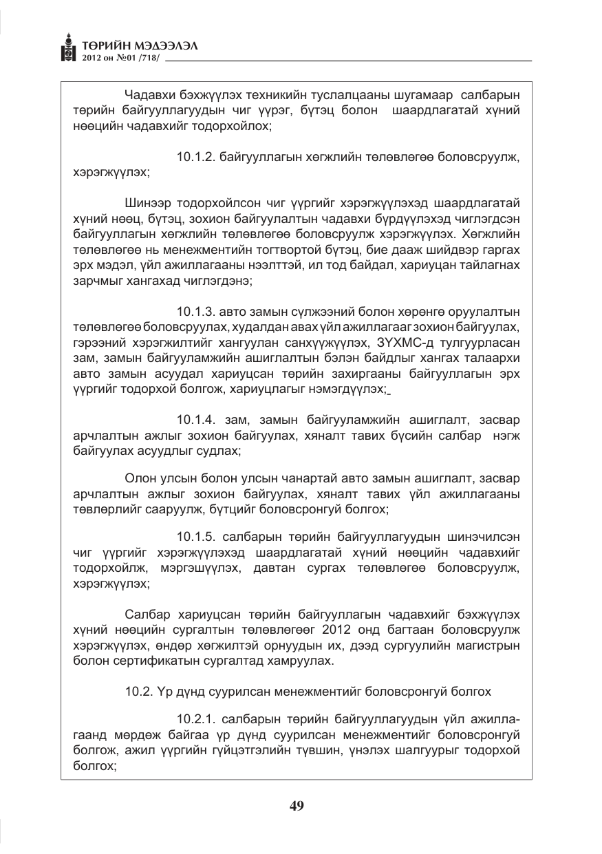 «Төрийн мэдээлэл» № 1, файлын 49-р хуудас