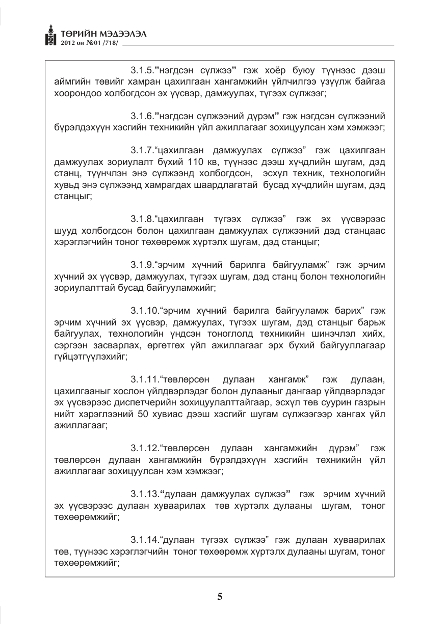 «Төрийн мэдээлэл» № 1, файлын 5-р хуудас
