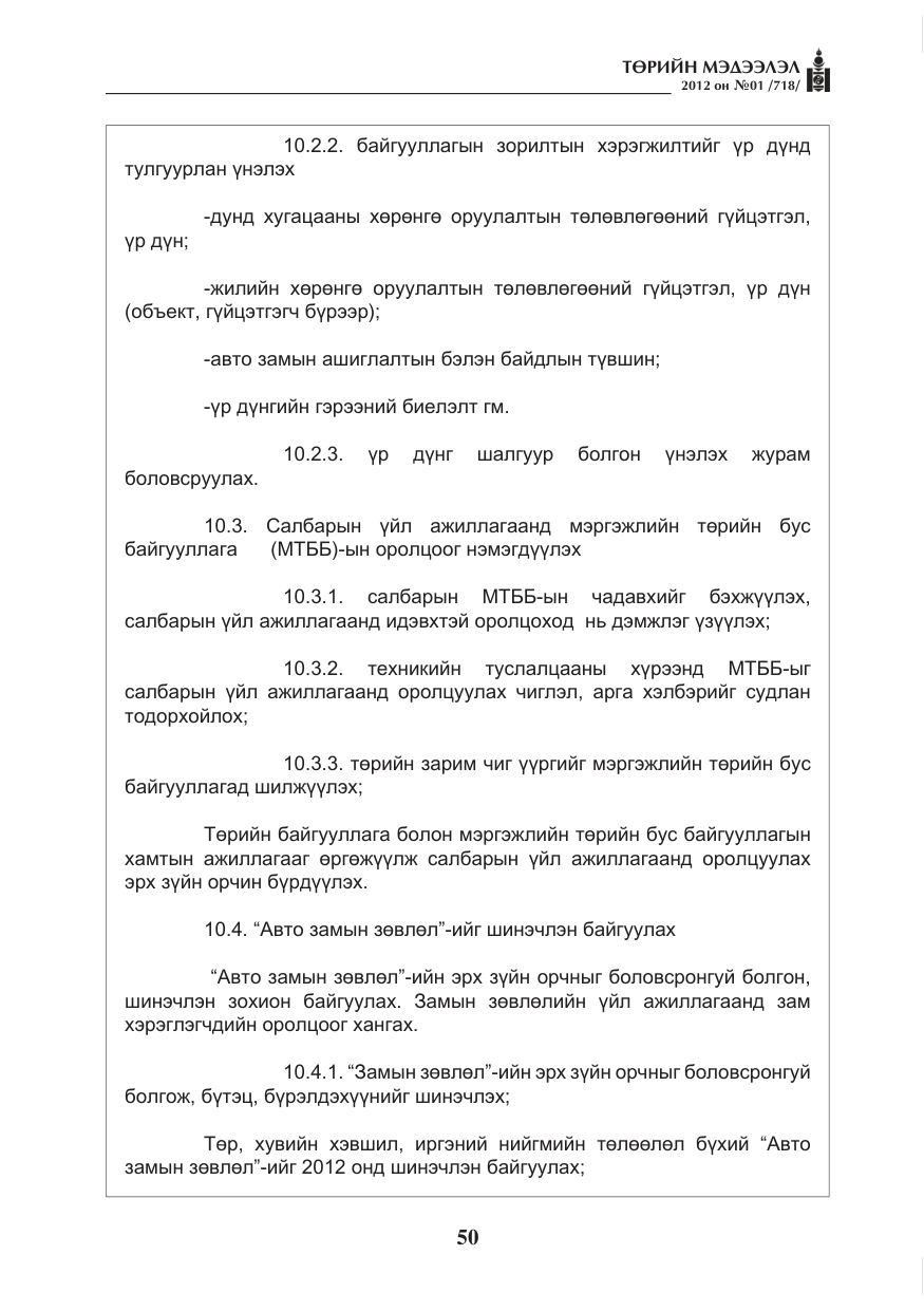 «Төрийн мэдээлэл» № 1, файлын 50-р хуудас