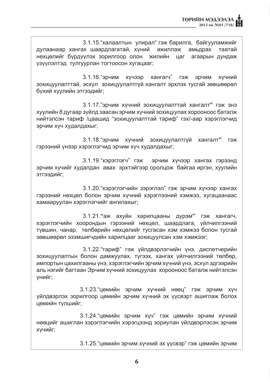 «Төрийн мэдээлэл» № 1, файлын 6-р хуудас