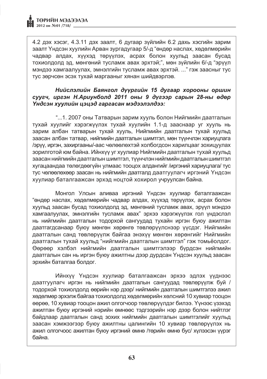 «Төрийн мэдээлэл» № 1, файлын 63-р хуудас
