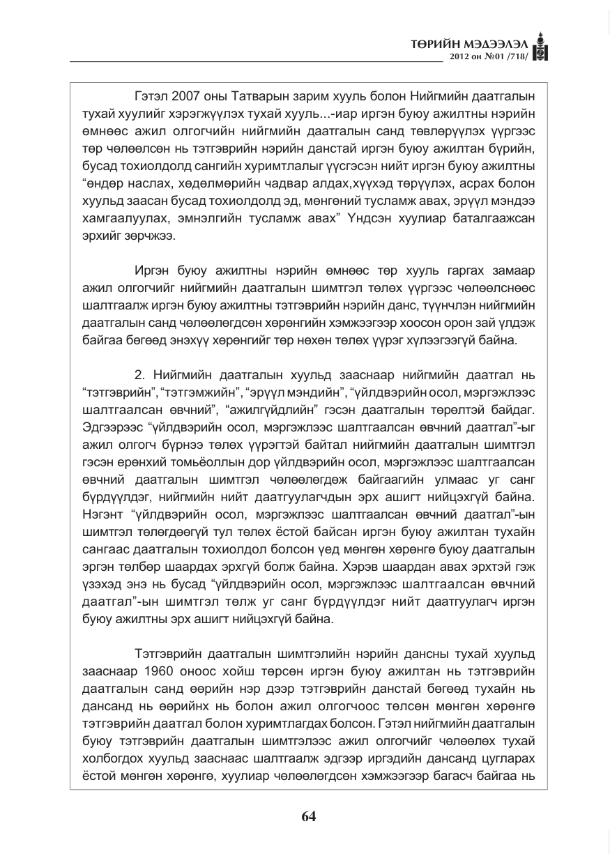 «Төрийн мэдээлэл» № 1, файлын 64-р хуудас